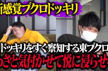 【新感覚ブクロドッキリ】ドッキリをすぐ察知するブクロにわざと気づかせて悦に浸らせてあげようドッキリ！！