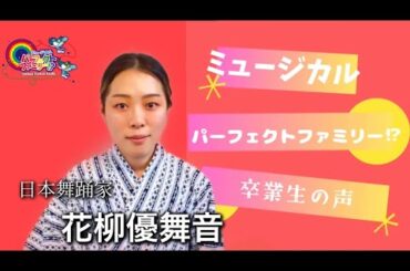 日本舞踊家　花柳優舞音　ミュージカル　パーフェクトファミリー⁉︎【卒業生の声】出演募集中‼️