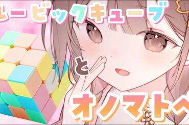 【ASMR】カシャカシャ…くるくる…心地いいルービックキューブの音とオノマトペ。【物質音×オノマトペ】[Rubik's Cube sounds and onomatopoeia.]