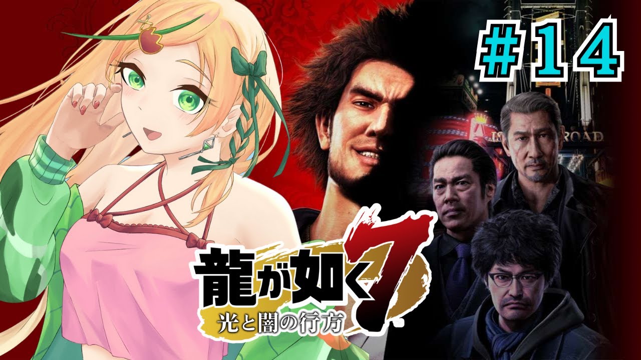 【⑭龍が如く7/Yakuza 7】 一番ホールディングスへようこそ。第11章 喧嘩の勝算 Welcome to Ichiban Holdings Ch 11 The Odds【Nopi Tulpe】 【⑭龍が如く7/Yakuza 7】 一番ホールディングスへようこそ。第11章 喧嘩の勝算 Welcome to Ichiban Holdings Ch 11 The Odds【Nopi Tulpe】
