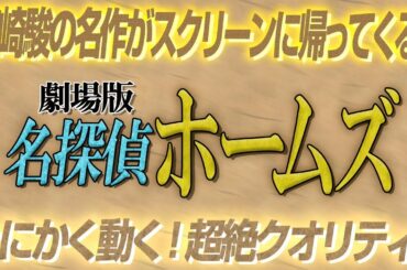 1994回 40年の時を越え再上映決定！宮﨑駿のやりすぎアニメ！劇場版『名探偵ホームズ』