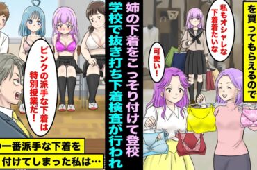 【漫画】ママに溺愛されてオシャレな下着を買ってもらえる姉が羨ましくて、姉の下着をこっそり借りたら学校で下着の抜き打ち検査が始まった…一番派手な下着を付けていた私は特別授業を受ける事になってしまい・・・