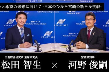 【第184回】安心と希望の未来に向けて－日本のひなた宮崎の新たな挑戦－（河野俊嗣 × 松田智生）