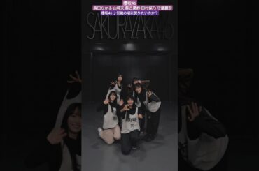 櫻坂46 リレーダンス 何歳の頃に戻りたいのか？ TikTok 森田ひかる 山﨑天 藤吉夏鈴 田村保乃 守屋麗奈 #sakurazaka46_TikTok