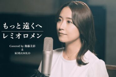 もっと遠くへ / レミオロメン（Covered by コバソロ＆衛藤美彩）