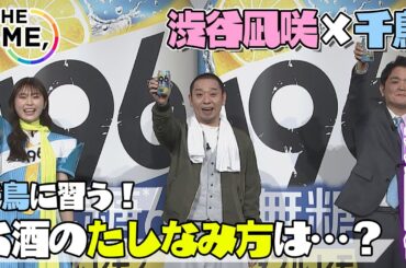 〈THE　TIME,〉単独インタビュー 未公開映像【渋谷凪咲×千鳥】大悟から習う「お酒のたしなみ方」