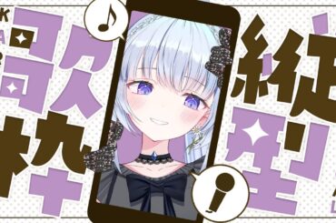 【#Shorts /歌枠/KARAOKE】ボカロ,アニソン,J-POP,バラード,ジャンルなんでもアリ！！✨縦型で歌う！🎤【白鳥怜奈/Vtuber/声優】#sounddesert歌枠グランプリ