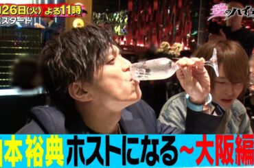 『愛のハイエナ シーズン2』放送決定！山本裕典ホストになる〜大阪編〜&ピュアな恋しちゃダメですか？｜初回放送は3/26 (火) よる11時~ABEMAでスタート