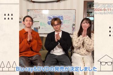 【中島健人＆髙橋ひかる＆向井康二コメント到着！】『リビングの松永さん』Blu-ray/DVD BOX発売決定！