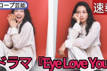 ドラマ『Eye Love You』について二階堂ふみがどうしても伝えたかったこと（前編）🖤スコープ芸能||