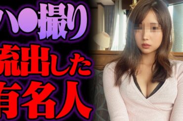 アレが流出した有名人10選 23選【ゆっくり解説】