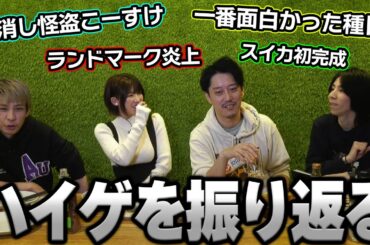 【蛇鳥布団】ハイゲを振り返るえなこ＆蛇鳥布団一同【2024/3/26】