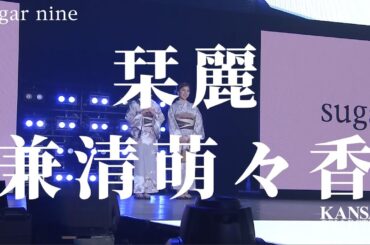 【栞麗・兼清萌々香】ベージュ浴衣が大人可愛い♡2人揃ってランウェイを盛り上げます！【関西コレクション2024S/S】