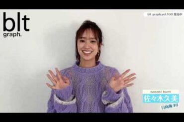 日向坂46 佐々木久美 本日3月26日発売！#bltgraph vol.100 #日向坂46 #佐々木久美 ちゃん { 天気の良い中ポカポカしたところで撮影！ぜひ見てください！