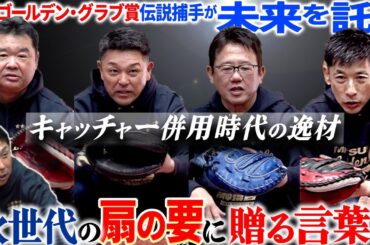 【三井ゴールデン•グラブ賞SP】伝説捕手が選ぶ“最強守備職人”は!? 古田、谷繁、矢野、西山が将来を託したキャッチャー!!