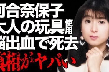 河合奈保子が柏原芳恵に暴露された“大人のおもちゃ”使用の実態…脳出血で“死去”の真相に言葉を失う…「けんかをやめて」でも有名なアイドルが巻き込まれた“脅迫事件”の全容に驚きを隠せない…