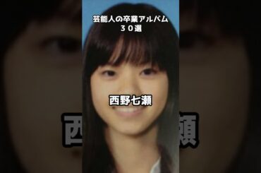 【2024最新版】芸能人の卒アル30選 #shorts #生野陽子 #中野美奈子 #剛力彩芽 #上戸彩 #卒業アルバム