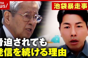 【池袋暴走事故】被害者遺族を脅迫した男を逮捕「未来の事故を防ぐことが救い」遺族が発信続ける理由｜ABEMA的ニュースショー