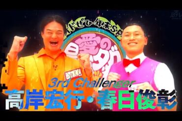 芸能界最強のタッグは! タッグ愛で生み出せ!1秒センス (オードリーさん、ぜひ会ってほしい人がいるんです。)
