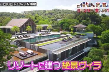 3/29(金)よる10時「憧れの地に家を買おう」豪華ゲストが唸った絶景物件スペシャル！タイ編の超豪華な未公開物件もご紹介！