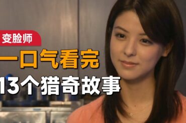 一口气看完经典悬疑日剧《变脸师》：每一个需要变脸的人都有自己的故事