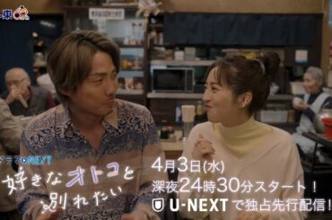 【予告】ドラマNEXT「好きなオトコと別れたい」 第1話