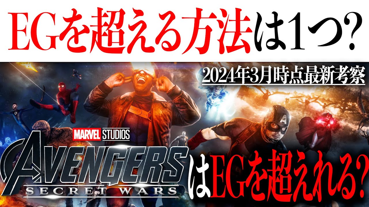アベンジャーズ/シークレットウォーズはエンドゲームを越すことができるのか?2024年3月時点の状況から徹底分析【スパイダーマン/アメコミ/マーベル】 アベンジャーズ/シークレットウォーズはエンドゲームを越すことができるのか?2024年3月時点の状況から徹底分析【スパイダーマン/アメコミ/マーベル】