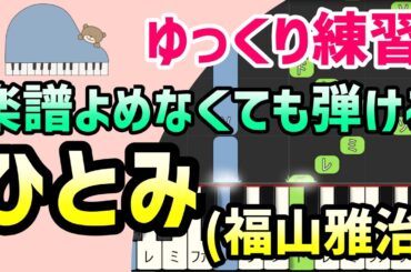 【初心者でも弾ける】ひとみ（ドラマ「春になったら」主題歌・福山雅治）ピアノ簡単アレンジ＊ドレミ付きゆっくり＊1本指＊片手だけ＊両手でも