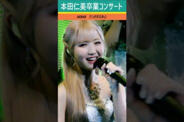 #本田仁美卒業コンサート　タンポポの決心 2 #本田仁美 #혼다히토미  #AKB48  #IZONE #アイズワン IZ*ONE Honda Hitomi Graduation Concert