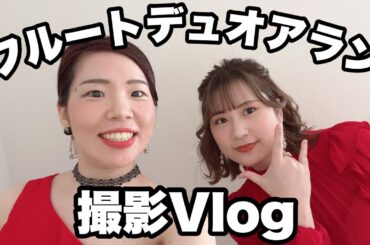 【Vlog】３枚目のアルバムの撮影★