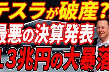 【テスラカウントダウン】最悪の決算内容で１３兆円吹き飛び株価大暴落！