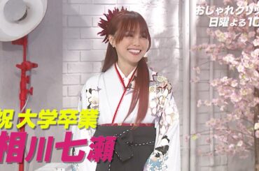 【おしゃれクリップ】ゲストは相川七瀬 3月31日（日）よる10時放送！