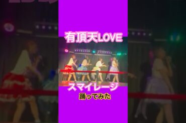 【踊ってみた】有頂天LOVE ／スマイレージ#dance #idol #japan #踊ってみた  #cover #shouts  #copy #ハロプロ #スマイレージ #小川紗季　#サキチィー
