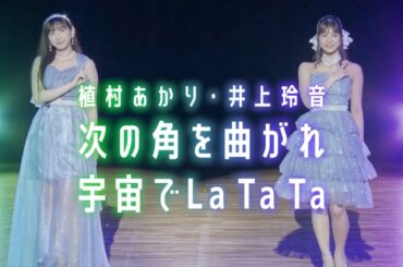 植村あかり 井上玲音『次の角を曲がれ 〜 宇宙でLa Ta Ta』