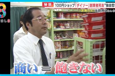 【秘話】ダイソー創業者矢野博丈さん(80)死去 “独自哲学”で急成長「飽きさせない戦い」とは？【めざまし８ニュース】