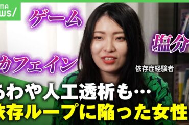 【依存ループ】「舌のしびれが"生きてる"感覚に」ゲーム 塩分 カフェイン…次々と依存症に陥った女性｜アベヒル