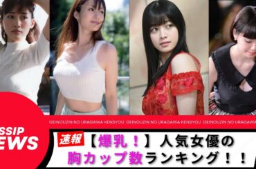【爆乳、巨乳】人気女優の胸カップ数ランキング20選！