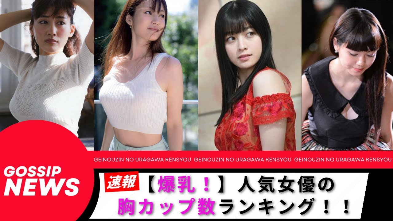 【爆乳、巨乳】人気女優の胸カップ数ランキング20選! 【爆乳、巨乳】人気女優の胸カップ数ランキング20選!