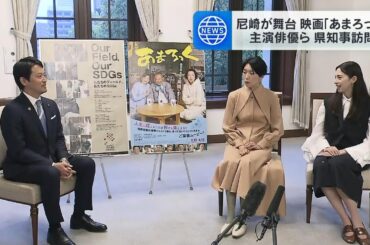 江口のりこさんと中条あやみさんが兵庫県知事を表敬訪問　主演する映画の舞台・尼崎のイメージは「めっちゃきれい」「温かみがある」（2024年3月26日）