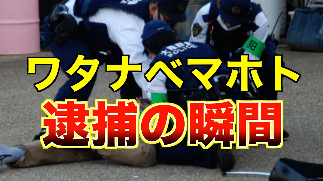 ワタナベマホト 逮捕の瞬間‼️批判殺到。許せない(元YouTuber 今泉佑唯 元妻 現在 チャンネルがーどまん) ワタナベマホト 逮捕の瞬間‼️批判殺到。許せない(元YouTuber 今泉佑唯 元妻 現在 チャンネルがーどまん)