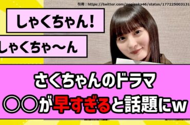 【ｼｬｸﾁｬﾝ!ｼｬｸﾁｬﾝ!】さくちゃんの主演ドラマ、○○が早すぎると話題にw【乃木坂46】【反応集】【まとめ動画】【遠藤さくら】