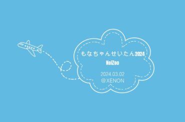 【NoiZooライブ】もなちゃんせいたん2024 NoiZoo @XENON