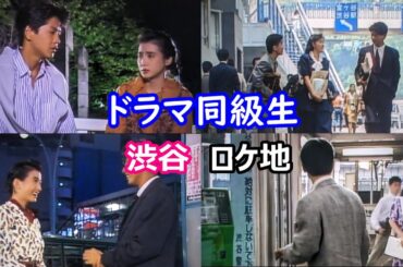 ドラマで比較【渋谷の現在】１９８９年【安田成美】【緒形直人】【菊池桃子】【山口智子】