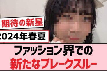 ファッション界での新たなブレークスルー【SKE48】