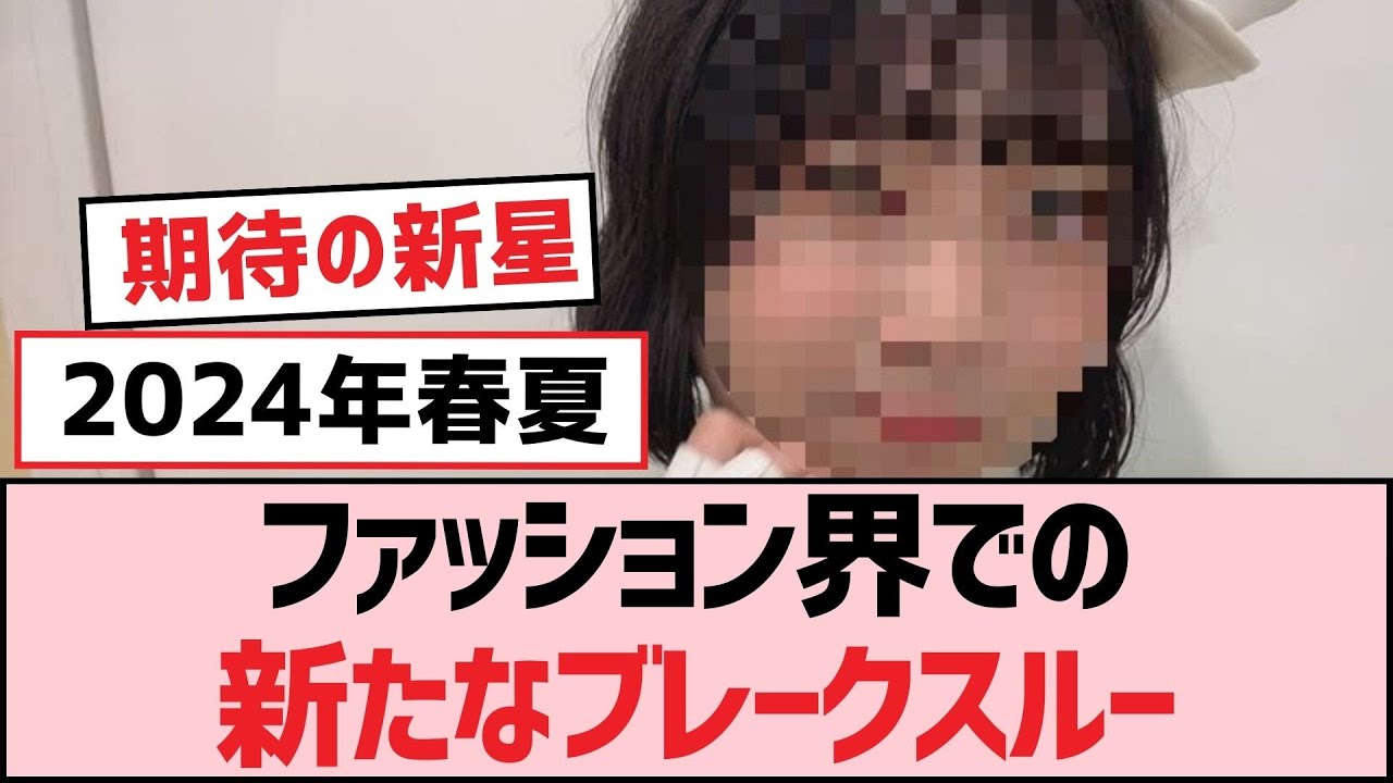 ファッション界での新たなブレークスルー【SKE48】 ファッション界での新たなブレークスルー【SKE48】