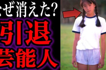 【ゆっくり解説】一体何が？いつの間にか引退し消えてしまった芸能人