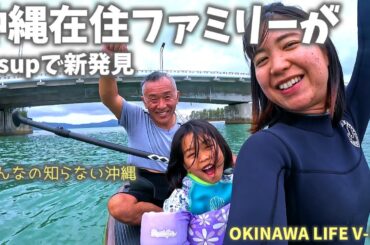 「沖縄在住ファミリーがsupで新発見！」みんなの知らない沖縄！観光ツアーでは行けない、地元だけの場所を紹介！しおりん家のおいしい休日！沖縄やんばるで暮らすしおりファミリー日常Vlog　okinawa