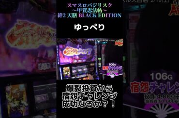 【スマスロバジリスク～甲賀忍法帖～絆2 天膳 BLACK EDITION】爆裂投資からの宿怨チャレンジせいこうなるか？！ゆっぺり #パチスロ #天膳 #shorts