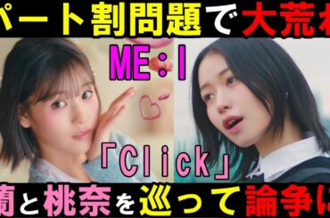 石井蘭パート多すぎ？１位の笠原桃奈が目立ってない？と批判の声が多い件について個人的見解【ME:I】 (ミーアイ) ⊹ 'Click' MV