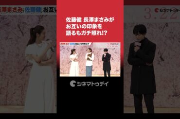 #佐藤健 #長澤まさみ がお互いの印象を語るもガチ照れ!?#四月になれば彼女は #shorts